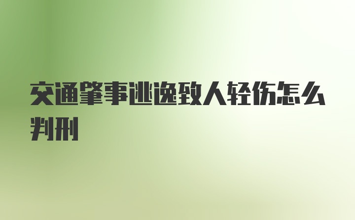 交通肇事逃逸致人轻伤怎么判刑