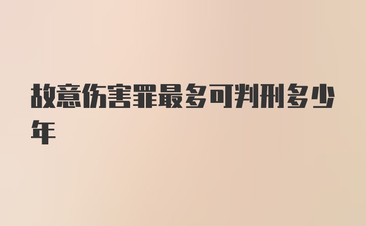 故意伤害罪最多可判刑多少年