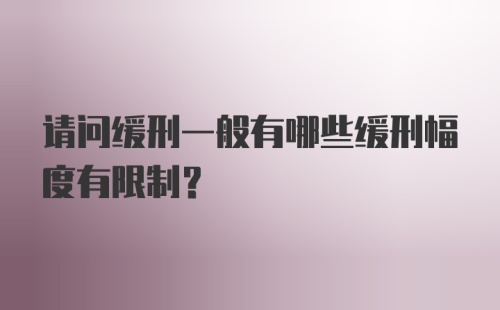 请问缓刑一般有哪些缓刑幅度有限制？