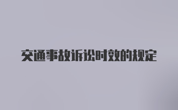 交通事故诉讼时效的规定