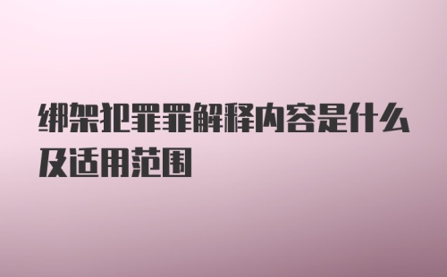 绑架犯罪罪解释内容是什么及适用范围