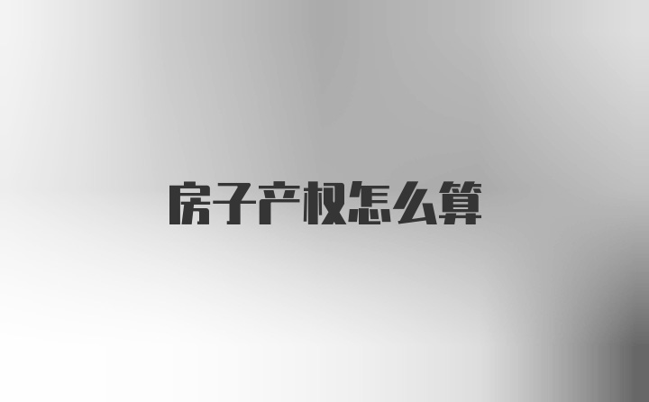 房子产权怎么算