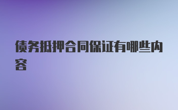 债务抵押合同保证有哪些内容