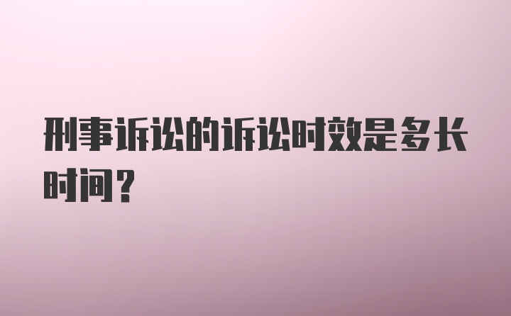 刑事诉讼的诉讼时效是多长时间?