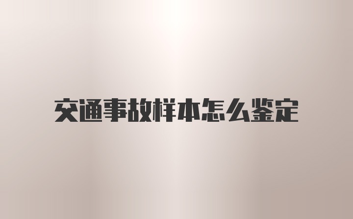 交通事故样本怎么鉴定