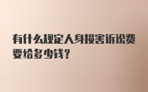 有什么规定人身损害诉讼费要给多少钱？