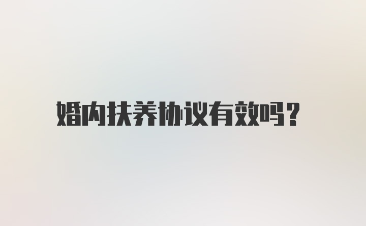 婚内扶养协议有效吗？