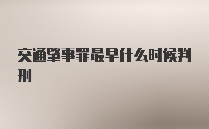 交通肇事罪最早什么时候判刑