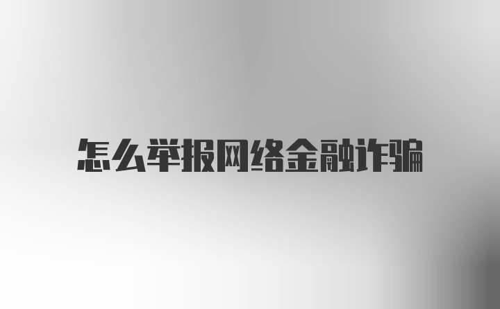 怎么举报网络金融诈骗