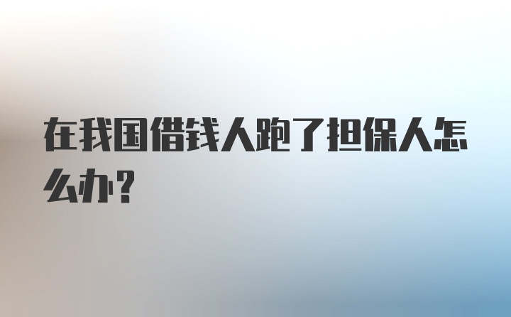 在我国借钱人跑了担保人怎么办？