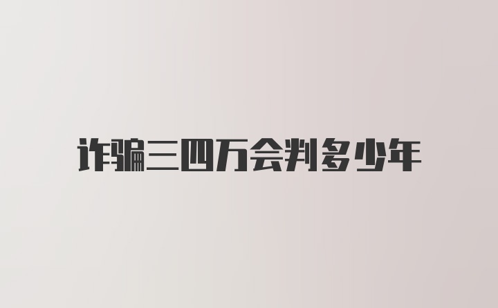 诈骗三四万会判多少年