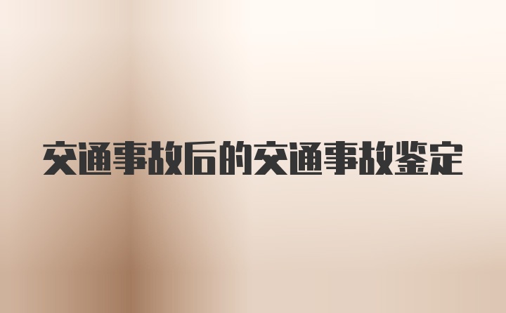 交通事故后的交通事故鉴定