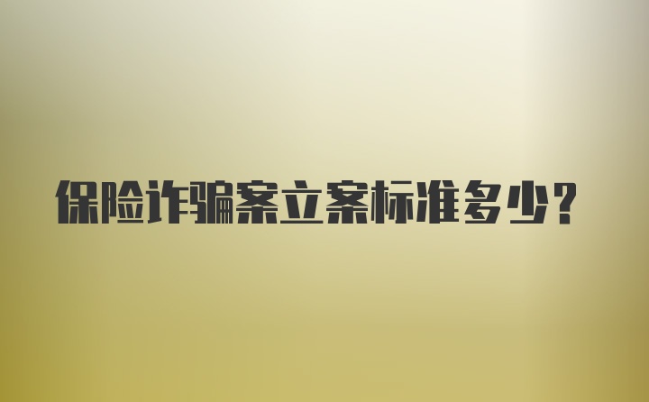 保险诈骗案立案标准多少？