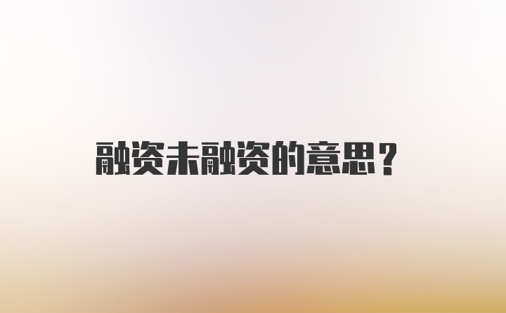 融资未融资的意思？