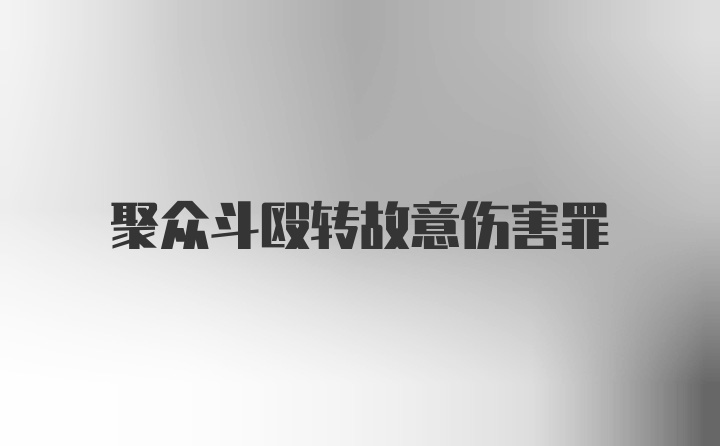 聚众斗殴转故意伤害罪