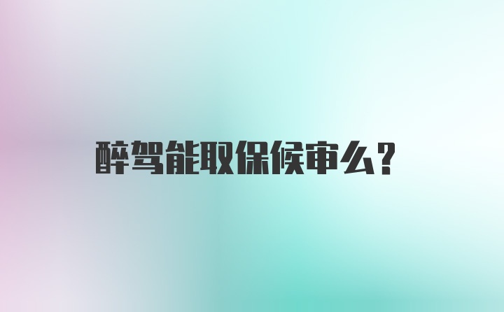 醉驾能取保候审么？