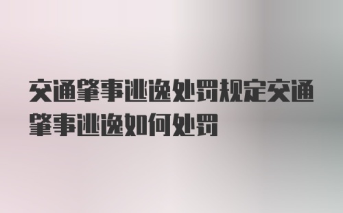 交通肇事逃逸处罚规定交通肇事逃逸如何处罚