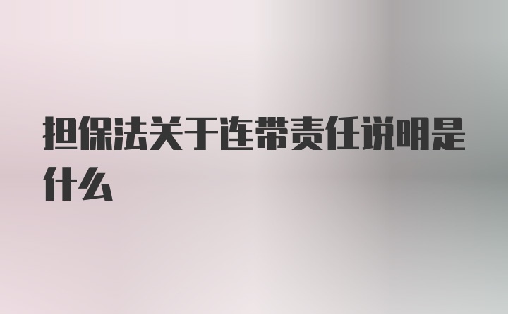 担保法关于连带责任说明是什么