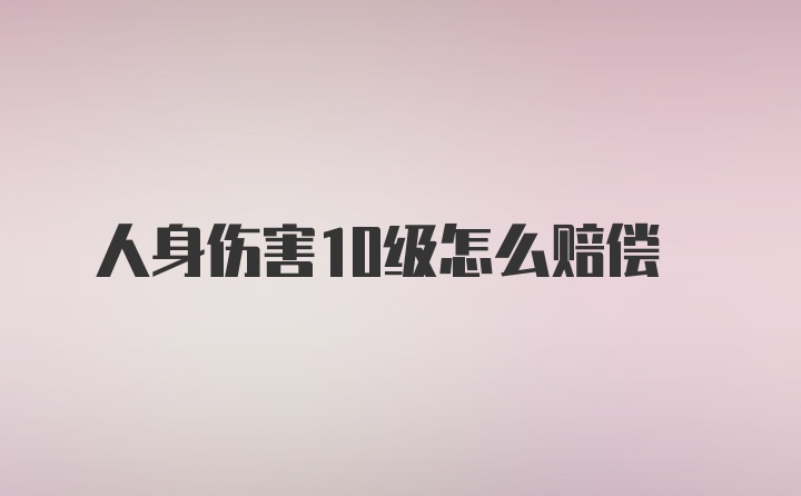 人身伤害10级怎么赔偿