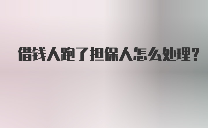 借钱人跑了担保人怎么处理？