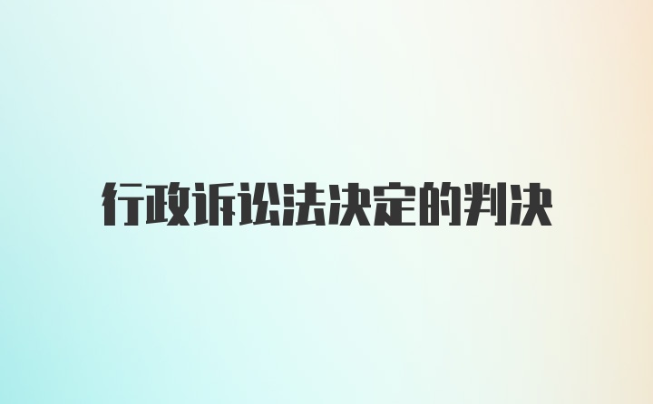 行政诉讼法决定的判决