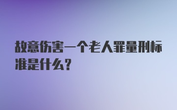 故意伤害一个老人罪量刑标准是什么?