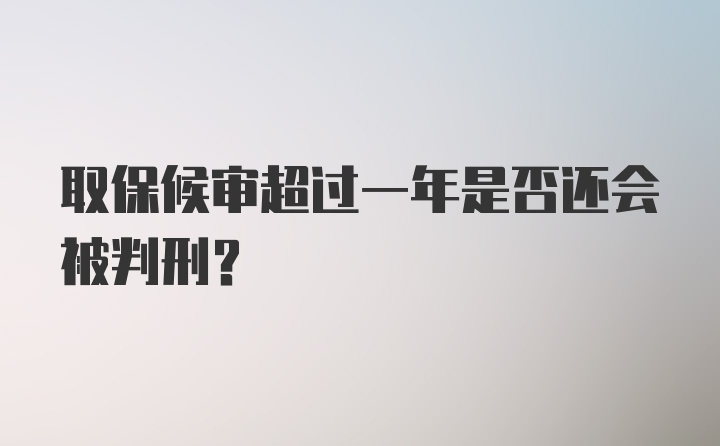 取保候审超过一年是否还会被判刑？