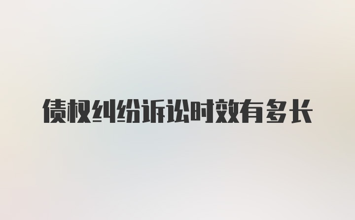 债权纠纷诉讼时效有多长