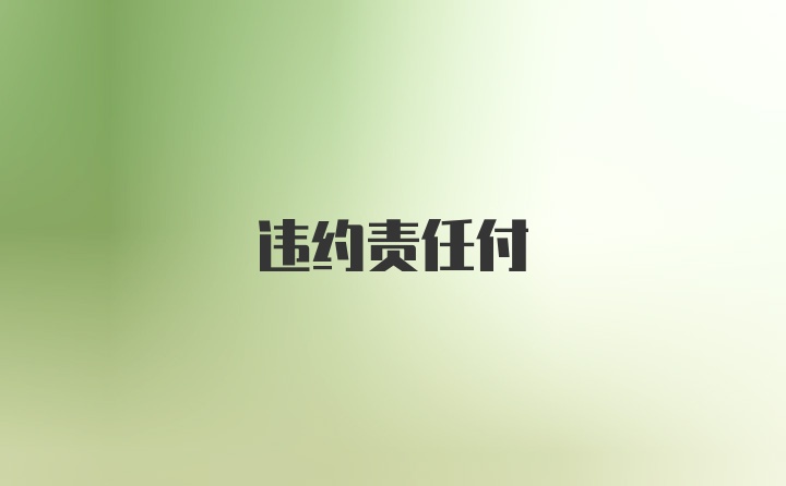 违约责任付