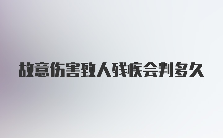 故意伤害致人残疾会判多久