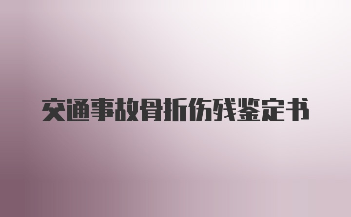 交通事故骨折伤残鉴定书