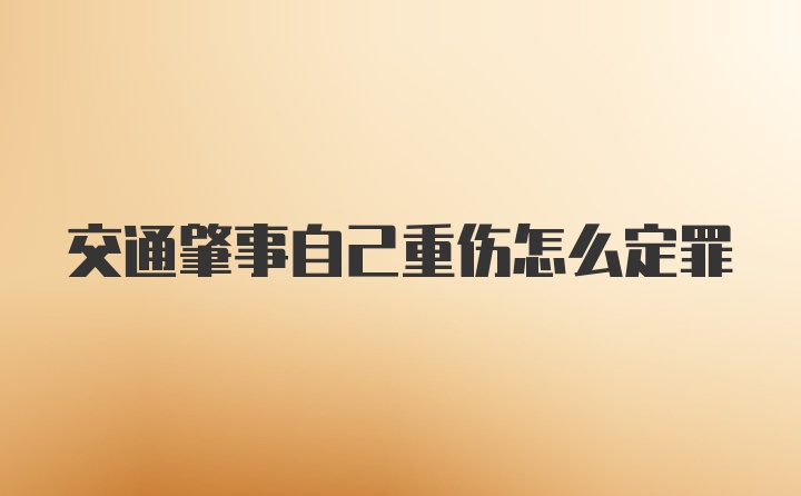 交通肇事自己重伤怎么定罪