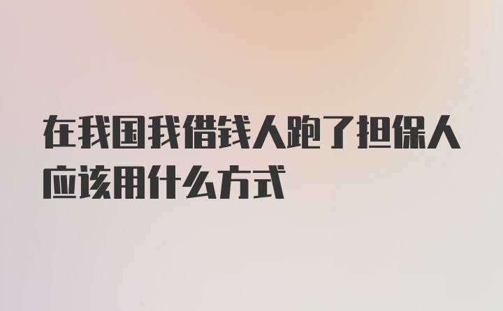 在我国我借钱人跑了担保人应该用什么方式