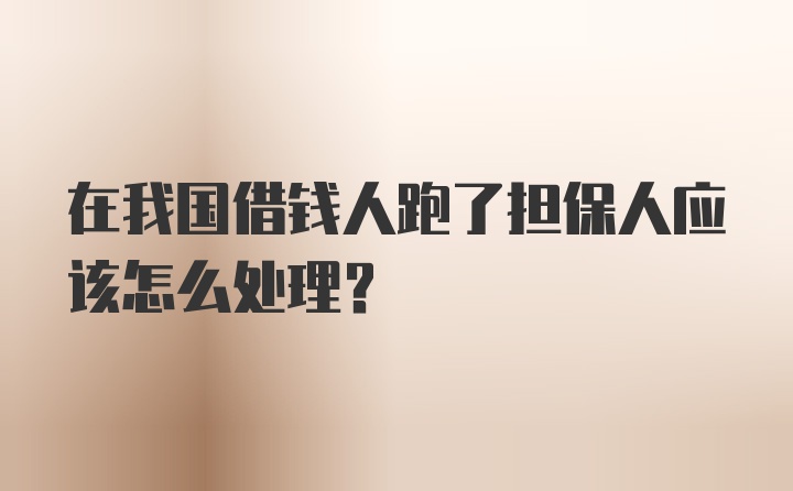 在我国借钱人跑了担保人应该怎么处理？