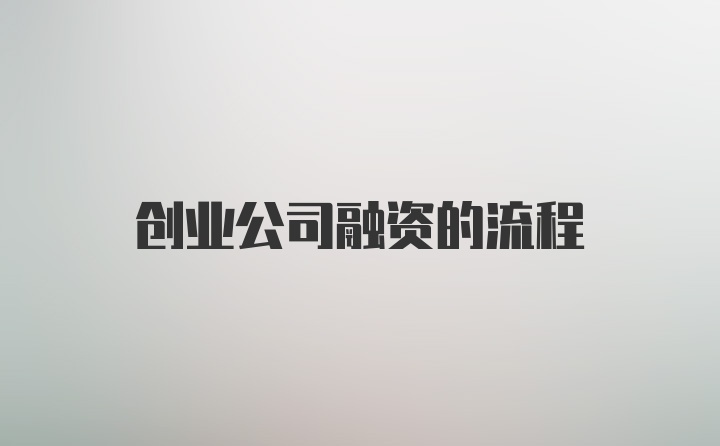 创业公司融资的流程