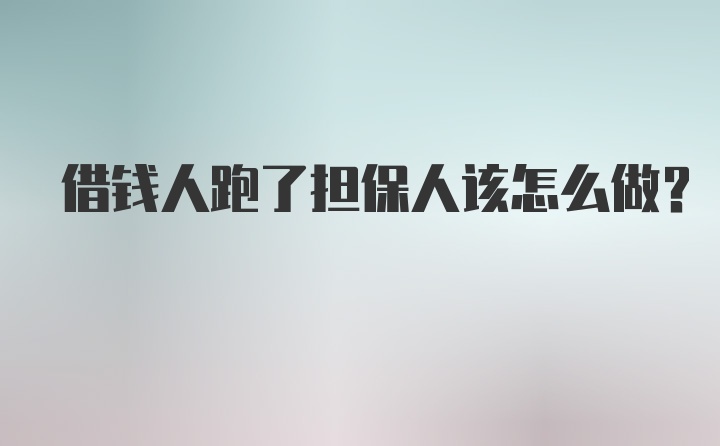 借钱人跑了担保人该怎么做？