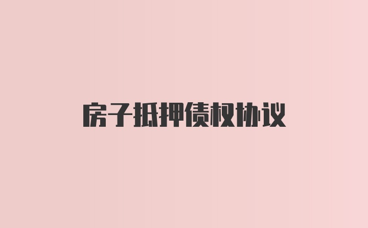 房子抵押债权协议