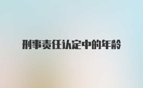 刑事责任认定中的年龄