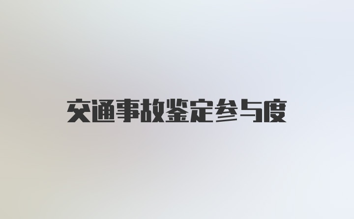 交通事故鉴定参与度