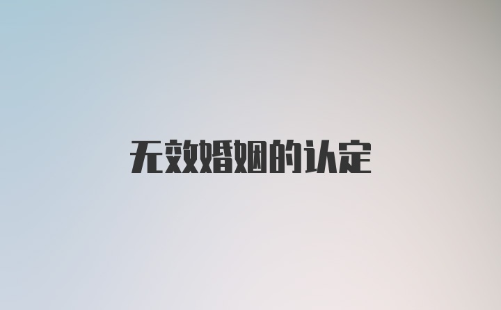 无效婚姻的认定