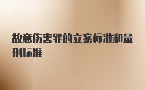 故意伤害罪的立案标准和量刑标准