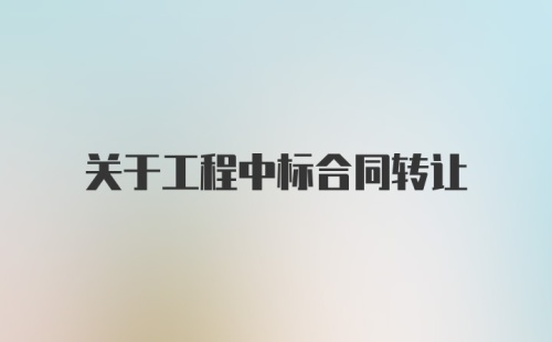 关于工程中标合同转让