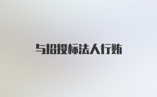 与招投标法人行贿