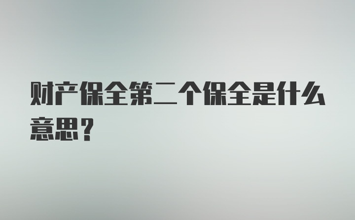 财产保全第二个保全是什么意思?