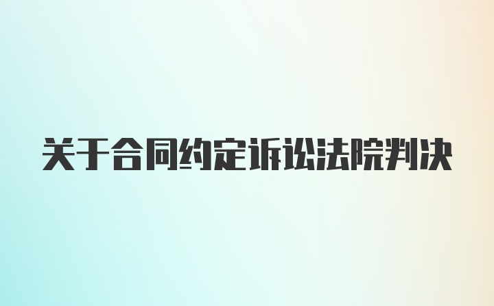 关于合同约定诉讼法院判决