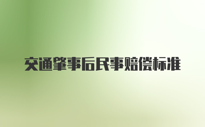 交通肇事后民事赔偿标准