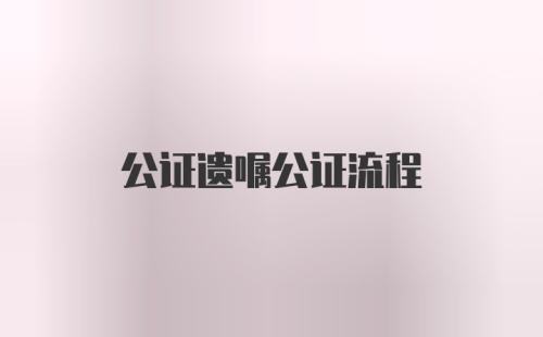 公证遗嘱公证流程