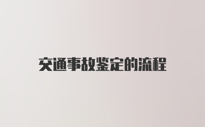 交通事故鉴定的流程