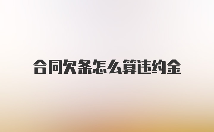 合同欠条怎么算违约金