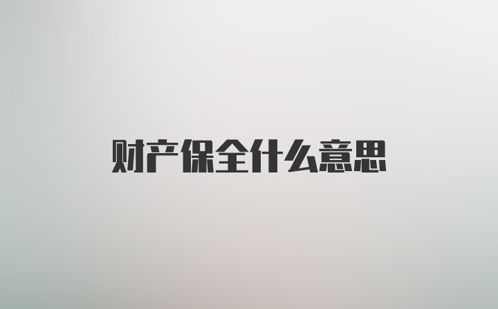 财产保全什么意思